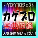 カゲプロ 楽曲 図鑑 APK