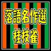 落語名作選for桂枝雀