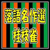 落語名作選for桂枝雀 icono