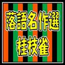 落語名作選for桂枝雀-APK