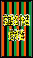 落語名作選for桂枝雀 poster