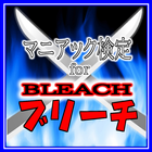 【無料】マニアック検定 for BLEACH simgesi