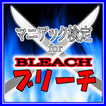 【無料】マニアック検定 for BLEACH