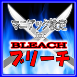 【無料】マニアック検定 for BLEACH icône