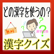 【無料】どの漢字を使うの？ 漢字クイズ