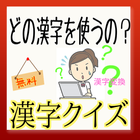 【無料】どの漢字を使うの？ 漢字クイズ أيقونة