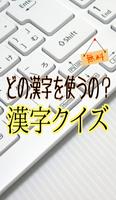 【無料】どの漢字を使うの？ 漢字クイズ الملصق