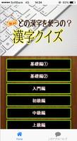 【無料】どの漢字を使うの？ 漢字クイズ स्क्रीनशॉट 1