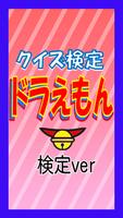 【無料】マニアック検定 for ドラえもん 海报