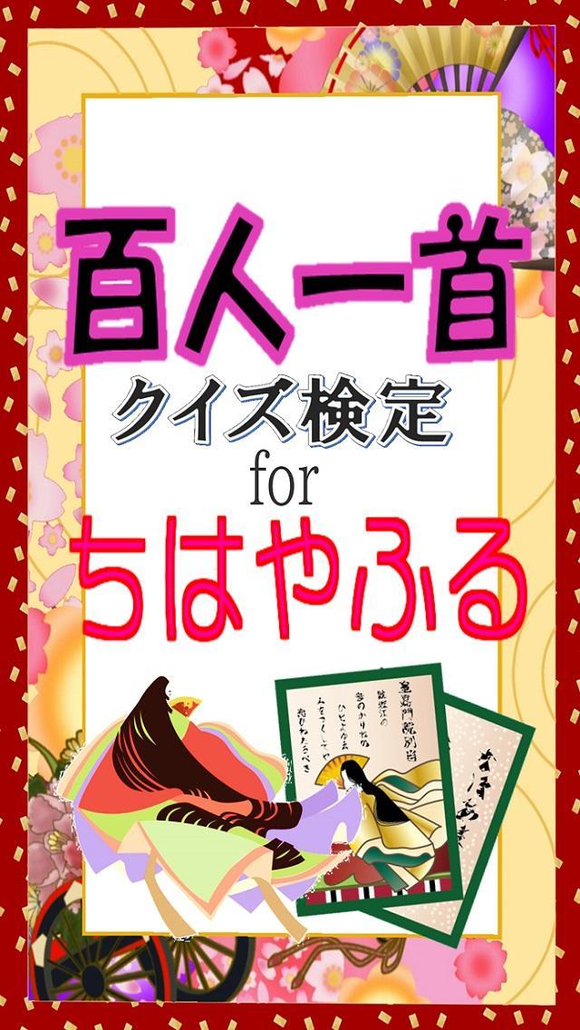 Android 用の 無料 百人一首クイズ検定 For ちはやふる Apk をダウンロード