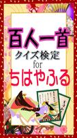 【無料】百人一首クイズ検定 for ちはやふる 海报