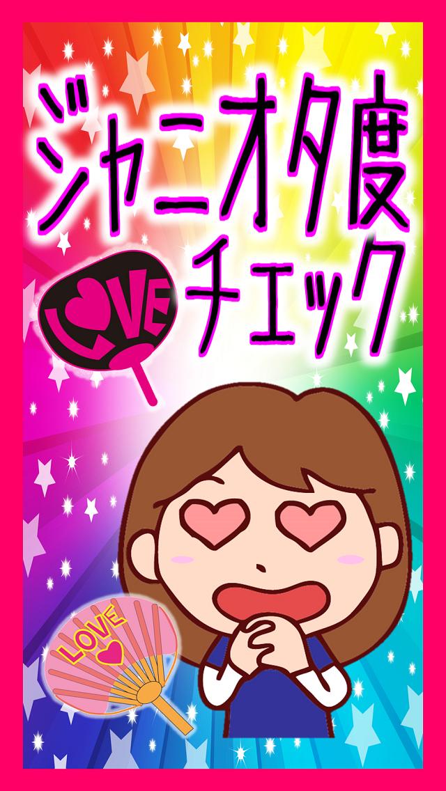 ジャニオタ度チェック For Android Apk Download ジャニオタ度チェック For Android Apk Download