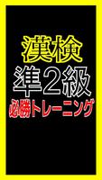 漢検準２級に挑戦！必勝トレーニング poster