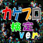 【無料】マニアック検定 for カゲプロ検定 icono