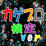 【無料】マニアック検定 for カゲプロ検定 icono