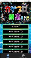 【無料】マニアック検定 for カゲプロ検定 imagem de tela 1