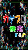 【無料】マニアック検定 for カゲプロ検定 captura de pantalla 3