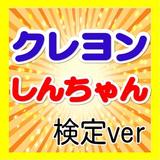 【無料】マニアック検定 for クレヨンしんちゃん 图标