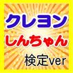 【無料】マニアック検定 for クレヨンしんちゃん