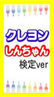【無料】マニアック検定 for クレヨンしんちゃん Plakat