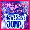 ”相性診断 恋占いfor Hey!Say!JUMP