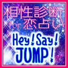 相性診断 恋占いfor Hey!Say!JUMP icono