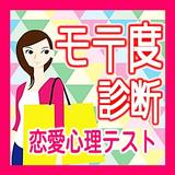 モテ度診断〜恋愛心理テスト〜 icono