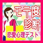 モテ度診断〜恋愛心理テスト〜 アイコン