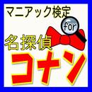 【無料】マニアック検定 for コナン APK