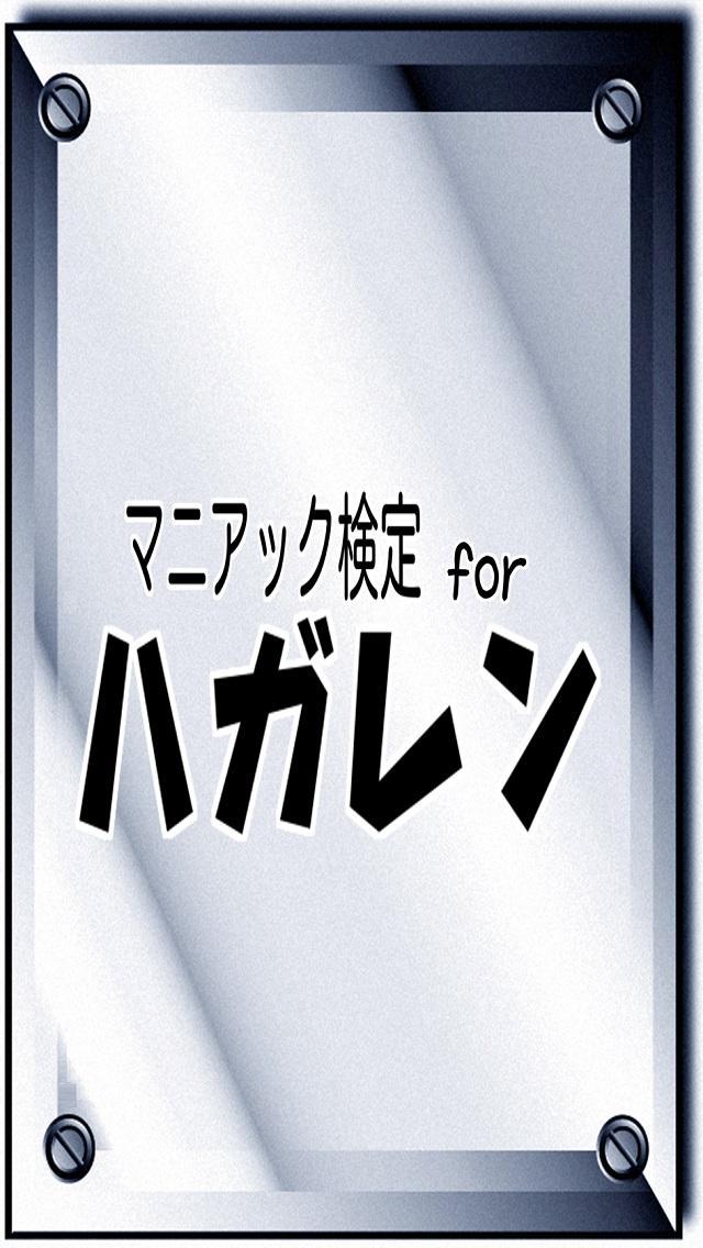 Android 用の 無料 マニアック検定 For ハガレン Apk をダウンロード Android 用の 無料 マニアック検定 For ハガレン Apk をダウンロード