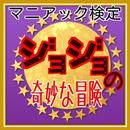 【無料】マニアック検定 for ジョジョの奇妙な冒険-APK