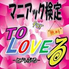 マニアック検定 for ToLoveる icono