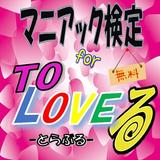 マニアック検定 for ToLoveる icono