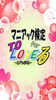 マニアック検定 for ToLoveる الملصق