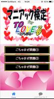 マニアック検定 for ToLoveる اسکرین شاٹ 1