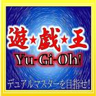 【無料】マニアック検定 for 遊戯王 圖標