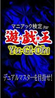 【無料】マニアック検定 for 遊戯王 海報