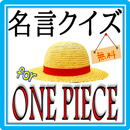 【無料】名言クイズ for ワンピース APK