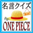 【無料】名言クイズ for ワンピース icono