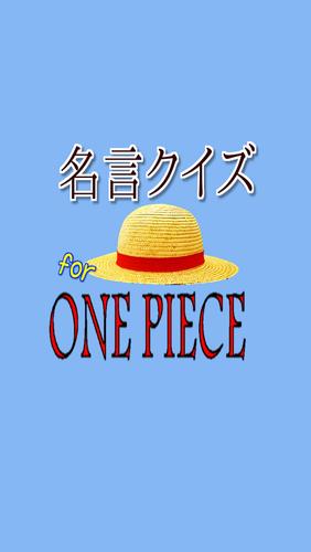 無料 名言クイズ For ワンピース For Android Apk Download 無料 名言クイズ For ワンピース For Android Apk Download