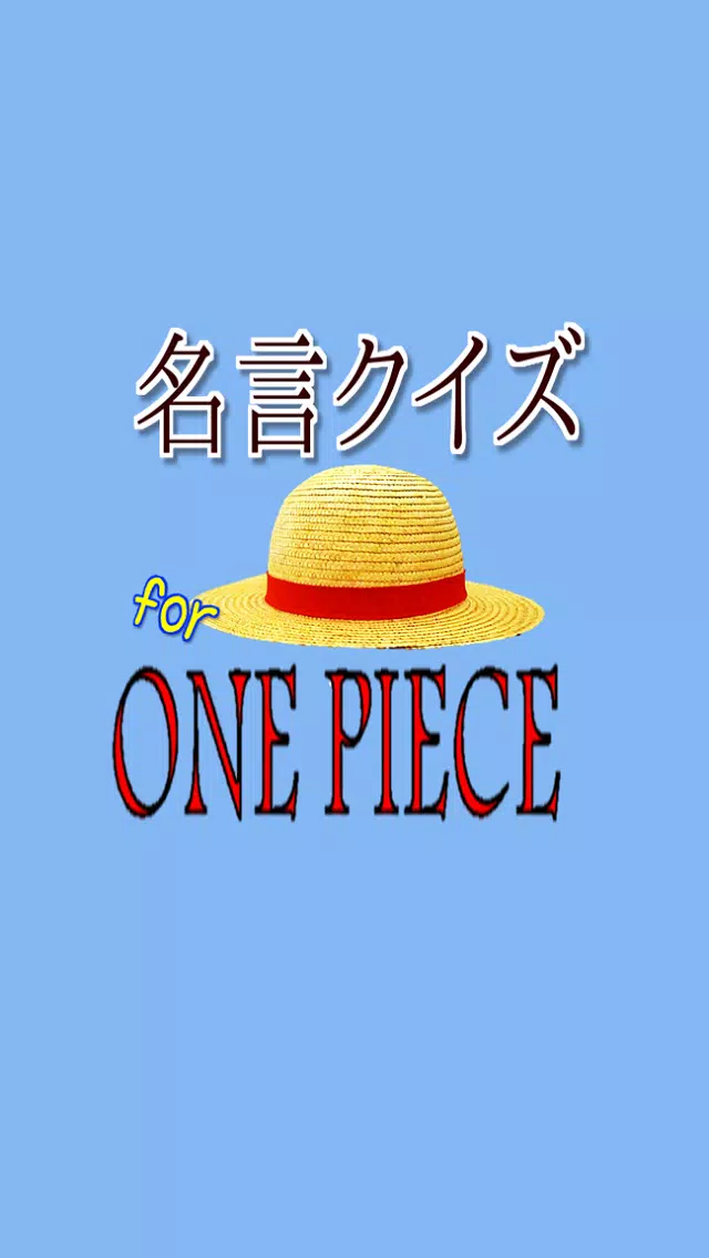 Android向けの 無料 名言クイズ For ワンピース Apkをダウンロードしましょう