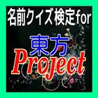 名前クイズ検定for東方project آئیکن