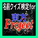 名前クイズ検定for東方project-APK