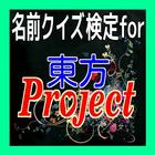 名前クイズ検定for東方project иконка