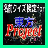 名前クイズ検定for東方project icône