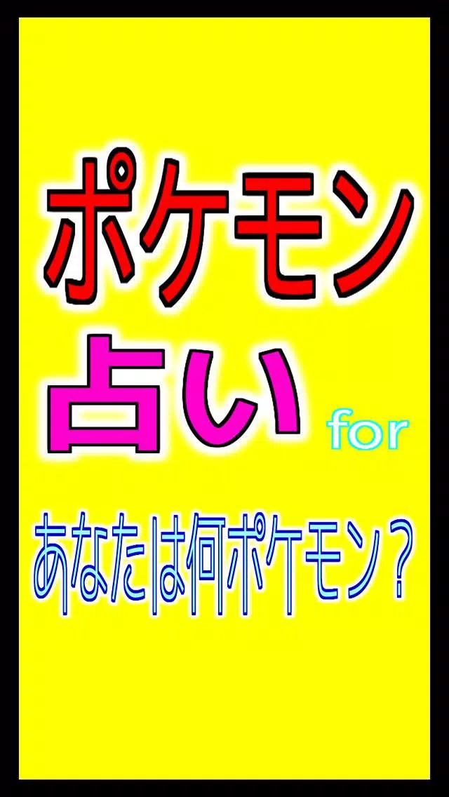 Download Do Apk De 何タイプ Forポケモン Para Android