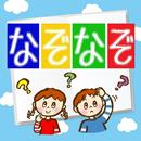 【無料】なぞなぞ検定 APK