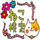 【無料】ねこ検定 icono