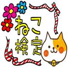 【無料】ねこ検定 simgesi