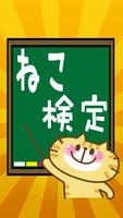 【無料】ねこ検定 Affiche